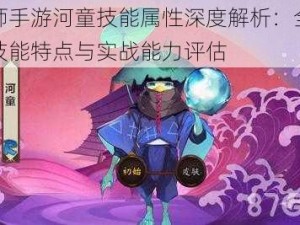 阴阳师手游河童技能属性深度解析：全面揭示其技能特点与实战能力评估