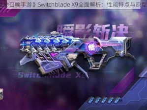 《使命召唤手游》Switchblade X9全面解析：性能特点与原型介绍