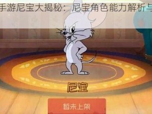 猫鼠手游尼宝大揭秘：尼宝角色能力解析与技能展示