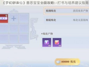 《梦幻新诛仙》善恶宝宝全面攻略：打书与培养建议指南