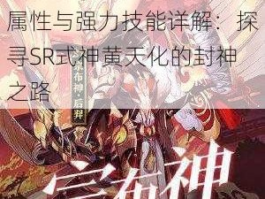 封神召唤师黄天化之神秘属性与强力技能详解：探寻SR式神黄天化的封神之路