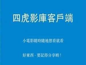 四虎紧急最新地址，一款拥有海量影视资源的视频播放 APP