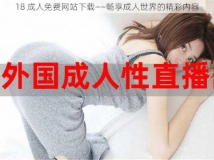 18 成人免费网站下载——畅享成人世界的精彩内容