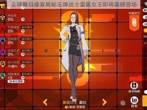 全球瞩目盛宴揭秘王牌战士雷霆女王即将震撼登场