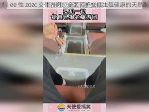 女 f丨ee 性 zozc 交体内谢：全面呵护女性生殖健康的天然配方