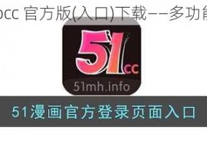 51mh.ifnocc 官方版(入口)下载——多功能实用工具