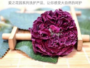 爱之花园系列洗护产品，让你感受大自然的呵护