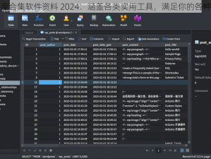 软件库合集软件资料 2024：涵盖各类实用工具，满足你的各种需求