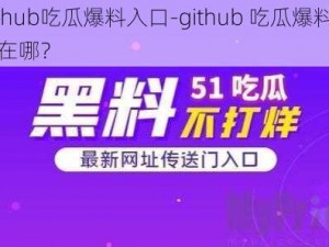 github吃瓜爆料入口-github 吃瓜爆料入口在哪？