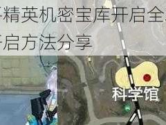 揭秘和平精英机密宝库开启全攻略：轻松掌握开启方法分享