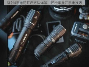 辐射4手电筒开启方法详解：轻松掌握开手电技巧