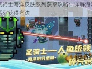 元气骑士海洋皮肤系列获取攻略：详解海洋皮肤系列获得方法