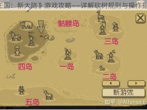 《王国：新大陆》游戏攻略——详解砍树规则与操作指南》