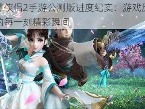 神雕侠侣2手游公测版进度纪实：游戏历程中的每一刻精彩瞬间