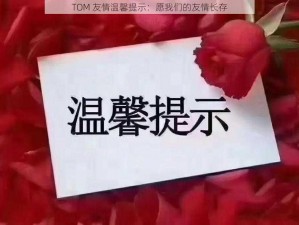 TOM 友情温馨提示：愿我们的友情长存