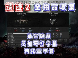 《遗迹2》芝加哥打字机获得攻略详解