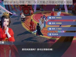 梦幻新诛仙寻缘之旅：深入攻略之寻缘对对碰大揭秘