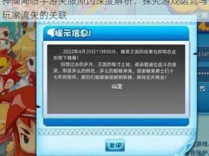 神俑降临手游关服原因深度解析：探究游戏运营与玩家流失的关联