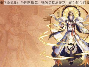 封神召唤师斗仙台攻略详解：玩转策略与技巧，成为顶尖召唤师