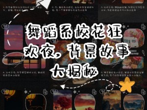 舞蹈系校花狂欢夜，今夜不打烊