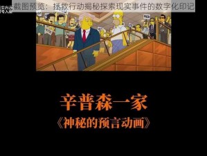 辛普森相关截图预览：拯救行动揭秘探索现实事件的数字化印记与回溯之旅