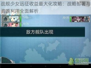 战舰少女远征收益最大化攻略：战略部署与资源利用全面解析