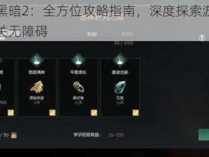 光明与黑暗2：全方位攻略指南，深度探索游戏秘密助你通关无障碍