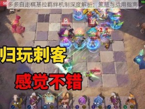 多多自走棋基拉羁绊机制深度解析：策略与运用指南