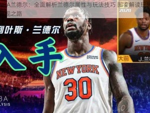 最强NBA兰德尔：全面解析兰德尔属性与玩法技巧 图鉴解读玩转赛场传奇表现之路