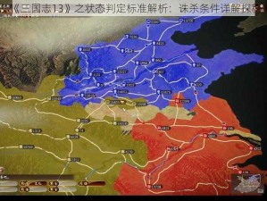 《三国志13》之状态判定标准解析：诛杀条件详解探秘