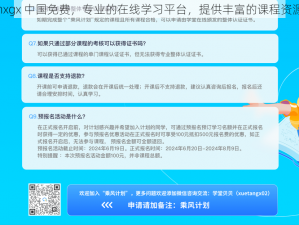 nxgx 中国免费，专业的在线学习平台，提供丰富的课程资源