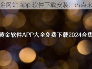 黄金网站 app 软件下载安装：热点来袭