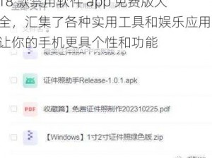 18 款禁用软件 app 免费版大全，汇集了各种实用工具和娱乐应用，让你的手机更具个性和功能