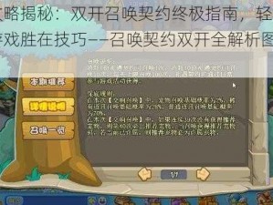 全开攻略揭秘：双开召唤契约终极指南，轻松实现挂机游戏胜在技巧——召唤契约双开全解析图文攻略