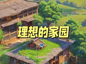 暴走英雄坛房屋建设全攻略：从选址到装修，打造理想家园