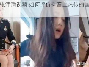 抖音国产张津瑜视频,如何评价抖音上热传的国产张津瑜视频？