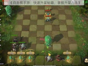 《自走棋手游：快速升星秘籍，掌握升星方法》