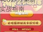 保卫萝卜3必胜客关卡攻略：轻松突破进入方法，掌握技巧赢得400万分奖励实战指南