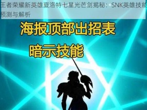 王者荣耀新英雄夏洛特七星光芒剑揭秘：SNK英雄技能预测与解析