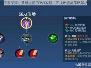 王者荣耀：鲁班大师的3V3攻略：团战出装与策略解析