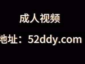 黄色视频观看——一款提供成人内容的视频播放应用