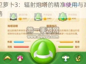 保卫萝卜3：辐射炮塔的精准使用与高级策略