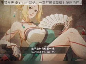 纲手禁漫天 堂 comic 网站，一款汇聚海量精彩漫画的在线平台