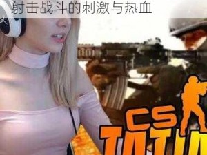 暴躁老姐的 CSGO——体验真实射击战斗的刺激与热血