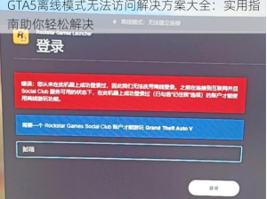 GTA5离线模式无法访问解决方案大全：实用指南助你轻松解决