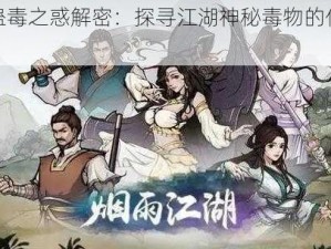 烟雨江湖蛊毒之惑解密：探寻江湖神秘毒物的传说与应对之策