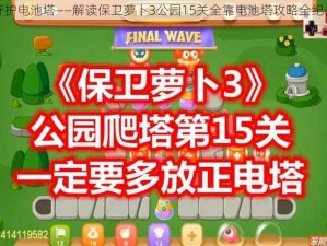 守护电池塔——解读保卫萝卜3公园15关全靠电池塔攻略全纪录