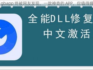 91gbapp 终被网友发现，一款神奇的 APP，你值得拥有