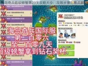 海岛奇兵超级螃蟹第29关攻略大全：攻略步骤与难点解析