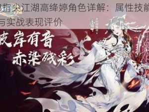 剑网3指尖江湖高绛婷角色详解：属性技能全面解析与实战表现评价